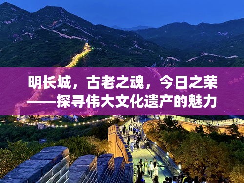 明长城，古老之魂，今日之荣——探寻伟大文化遗产的魅力