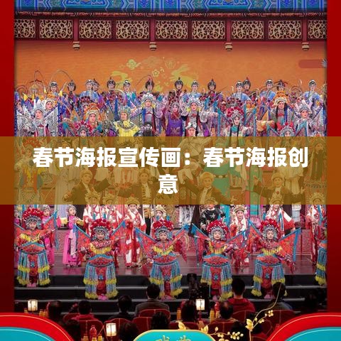 春节海报宣传画：春节海报创意 