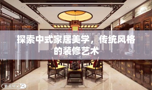 探索中式家居美学，传统风格的装修艺术
