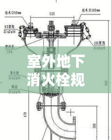 室外地下消火栓规范要求：室外地下式消火栓安装规范 