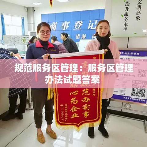 规范服务区管理：服务区管理办法试题答案 
