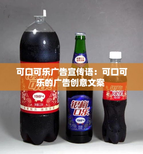 可口可乐广告宣传语：可口可乐的广告创意文案 
