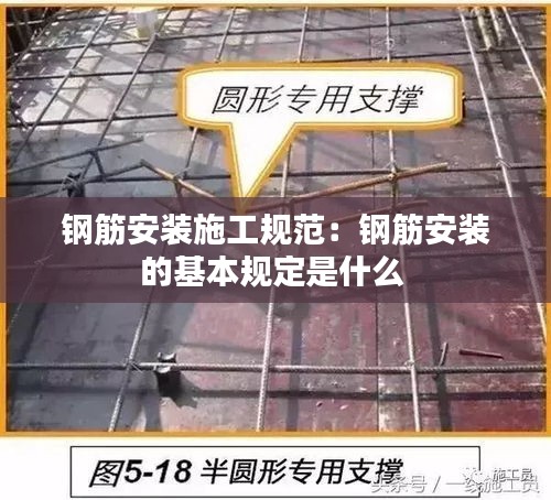 钢筋安装施工规范：钢筋安装的基本规定是什么 