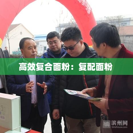 高效复合面粉：复配面粉 