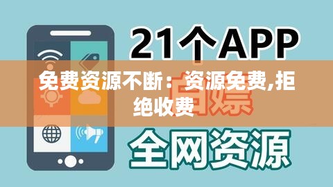 免费资源不断：资源免费,拒绝收费 