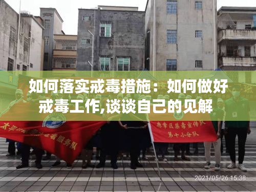 如何落实戒毒措施：如何做好戒毒工作,谈谈自己的见解 