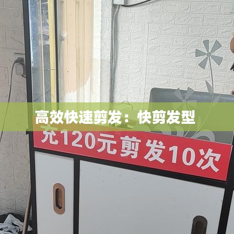 高效快速剪发：快剪发型 