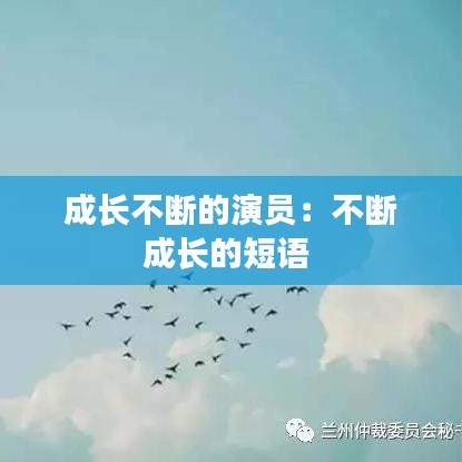 成长不断的演员：不断成长的短语 