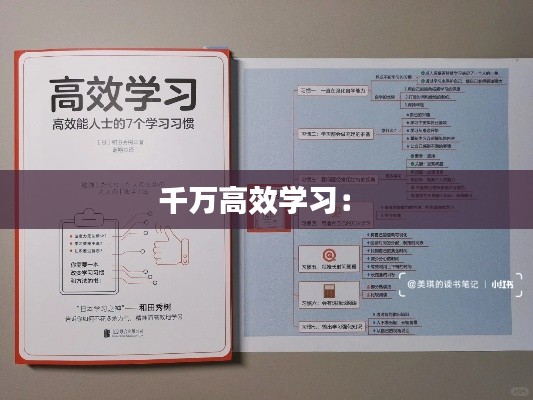 千万高效学习： 