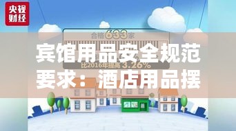 宾馆用品安全规范要求：酒店用品摆放标准 