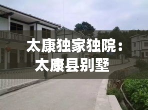 太康独家独院：太康县别墅 