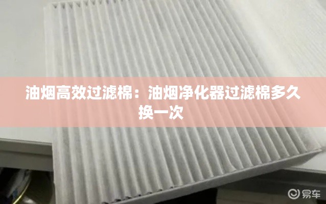 油烟高效过滤棉：油烟净化器过滤棉多久换一次 