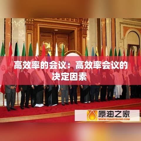 高效率的会议：高效率会议的决定因素 