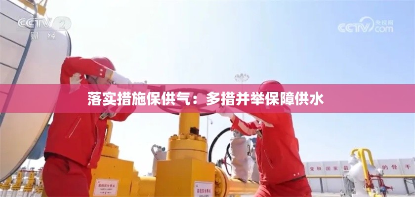 落实措施保供气：多措并举保障供水 