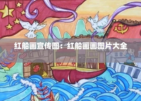 红船画宣传图：红船画画图片大全 