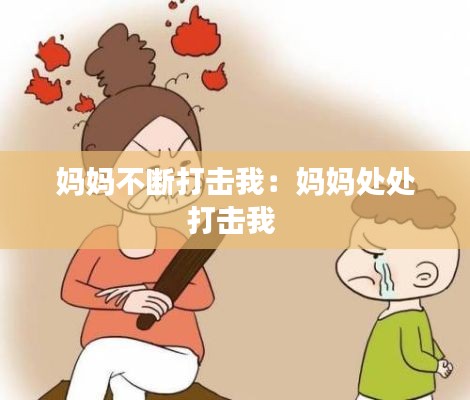 妈妈不断打击我：妈妈处处打击我 