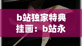 b站独家特典挂画：b站永久定制挂件 