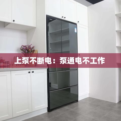 上泵不断电：泵通电不工作 