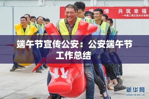 端午节宣传公安：公安端午节工作总结 