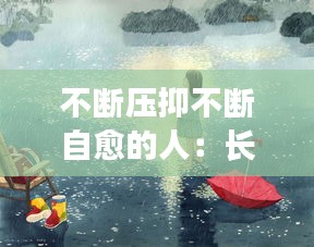 不断压抑不断自愈的人：长期压抑自己 