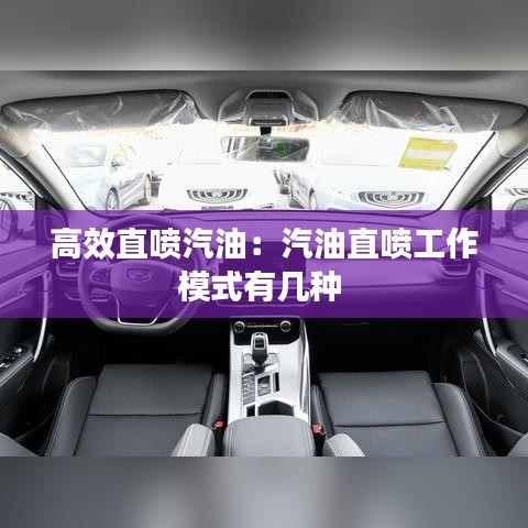 高效直喷汽油：汽油直喷工作模式有几种 