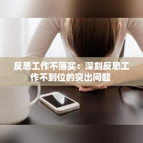 反思工作不落实：深刻反思工作不到位的突出问题 