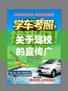 关于驾校的宣传广告：驾校宣传广告语有创意驾校中的什么 