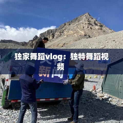 独家舞蹈vlog：独特舞蹈视频 