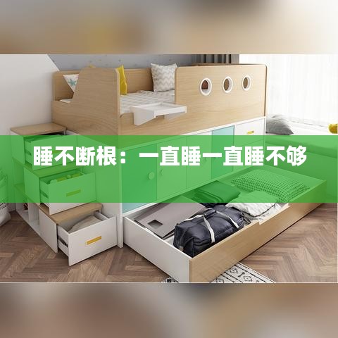 睡不断根：一直睡一直睡不够 
