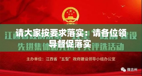 请大家按要求落实：请各位领导督促落实 