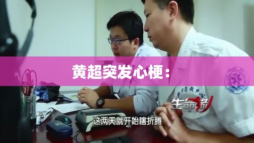 黄超突发心梗： 