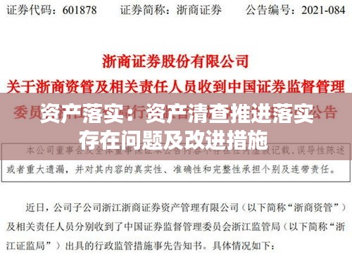 资产落实：资产清查推进落实存在问题及改进措施 