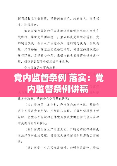 党内监督条例 落实：党内监督条例讲稿 