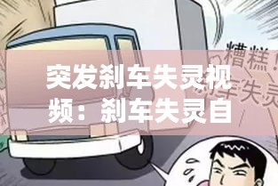 突发刹车失灵视频：刹车失灵自救 
