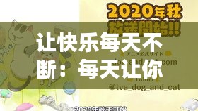 让快乐每天不断：每天让你快乐的话 