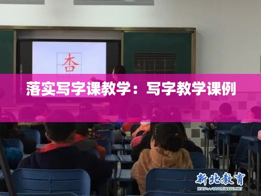 落实写字课教学：写字教学课例 