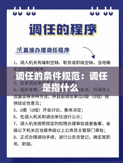 调任的条件规范：调任是指什么 