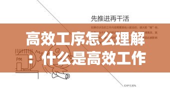 高效工序怎么理解：什么是高效工作方法 