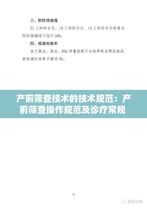 产前筛查技术的技术规范：产前筛查操作规范及诊疗常规 