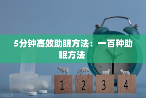 5分钟高效助眠方法：一百种助眠方法 