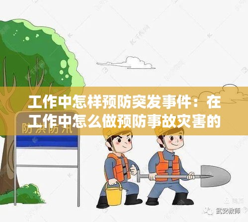 工作中怎样预防突发事件：在工作中怎么做预防事故灾害的发生 