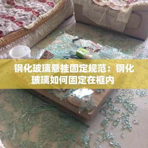 钢化玻璃悬挂固定规范：钢化玻璃如何固定在框内 