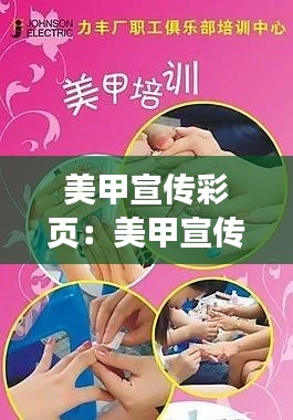 美甲宣传彩页：美甲宣传板画图 