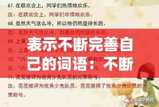 表示不断完善自己的词语：不断的完善自己的句子 