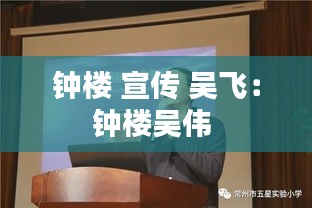 钟楼 宣传 吴飞：钟楼吴伟 