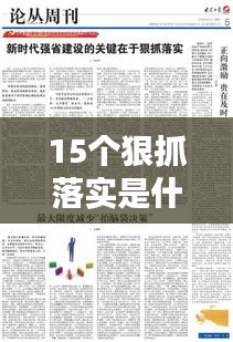 15个狠抓落实是什么：狠抓落实的句子 