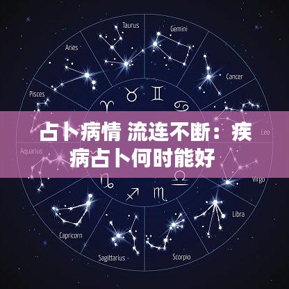 占卜病情 流连不断：疾病占卜何时能好 