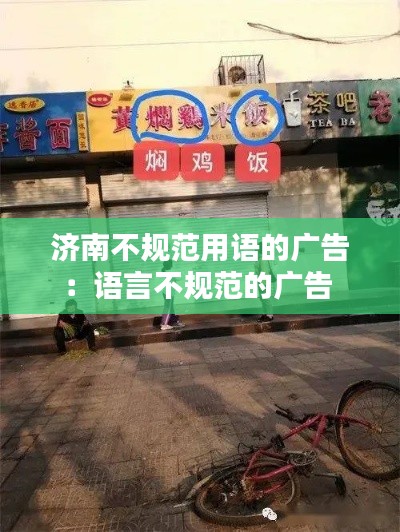 济南不规范用语的广告：语言不规范的广告 