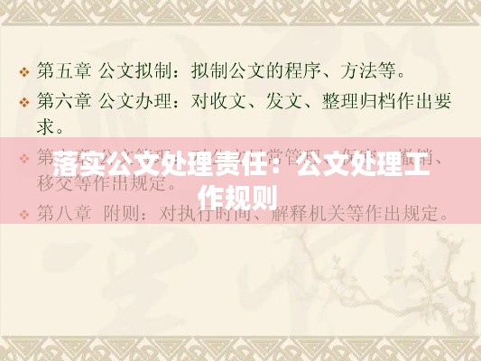 落实公文处理责任：公文处理工作规则 