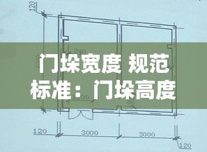 门垛宽度 规范标准：门垛高度一般是多少 